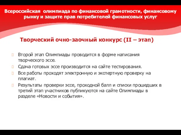 Второй этап Олимпиады проводится в форме написания творческого эссе. Сдача