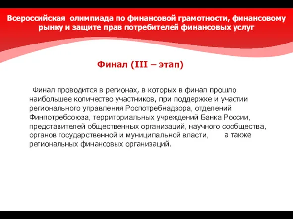 Финал проводится в регионах, в которых в финал прошло наибольшее