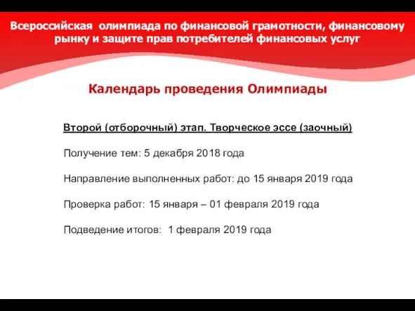 Календарь проведения Олимпиады Второй (отборочный) этап. Творческое эссе (заочный) Получение