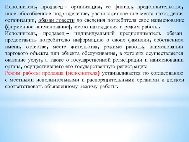 Исполнитель, продавец – организация, ее филиал, представительство, иное обособленное подразделение,