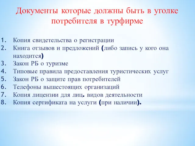 Документы которые должны быть в уголке потребителя в турфирме Копия