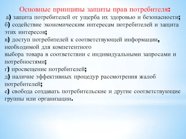 Основные принципы защиты прав потребителя: а) защита потребителей от ущерба