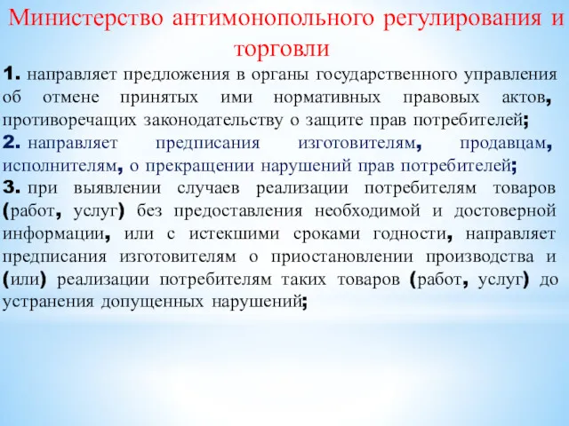 Министерство антимонопольного регулирования и торговли 1. направляет предложения в органы