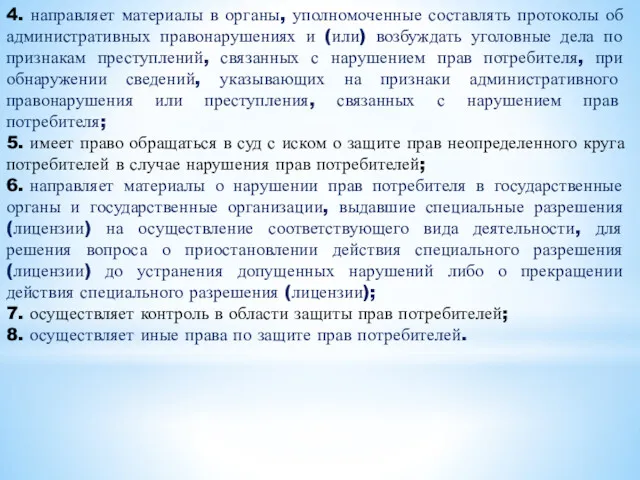 4. направляет материалы в органы, уполномоченные составлять протоколы об административных