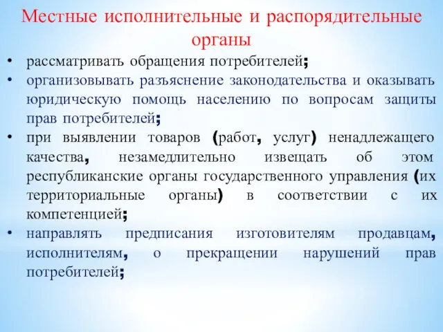 Местные исполнительные и распорядительные органы рассматривать обращения потребителей; организовывать разъяснение