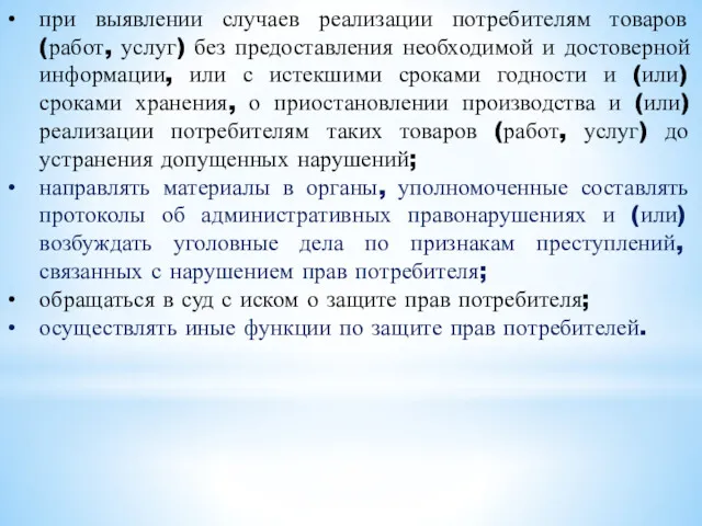 при выявлении случаев реализации потребителям товаров (работ, услуг) без предоставления