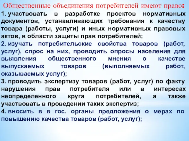 Общественные объединения потребителей имеют право: 1. участвовать в разработке проектов