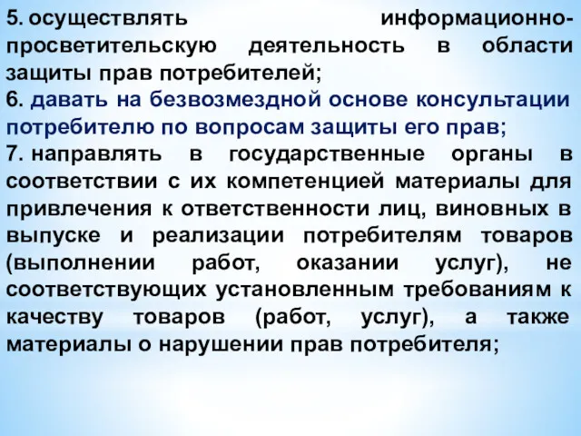 5. осуществлять информационно-просветительскую деятельность в области защиты прав потребителей; 6.