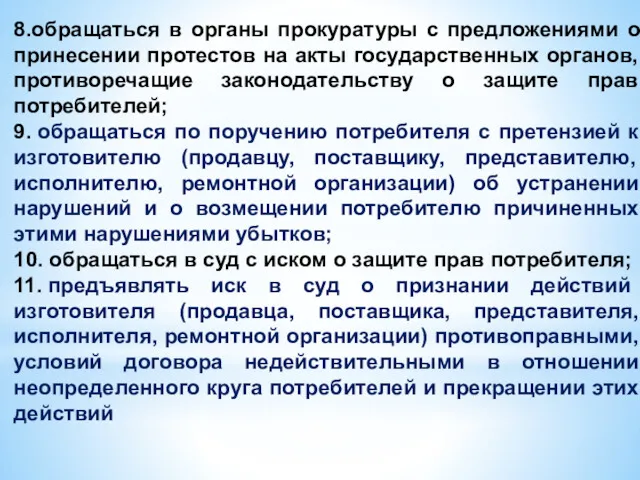 8.обращаться в органы прокуратуры с предложениями о принесении протестов на