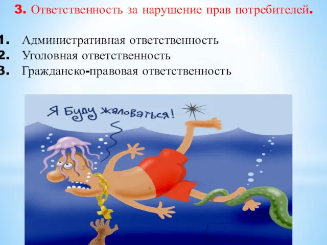 3. Ответственность за нарушение прав потребителей. Административная ответственность Уголовная ответственность Гражданско-правовая ответственность