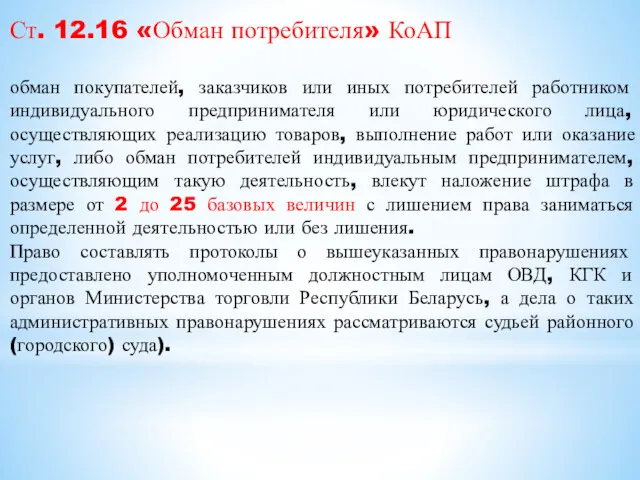 Ст. 12.16 «Обман потребителя» КоАП обман покупателей, заказчиков или иных