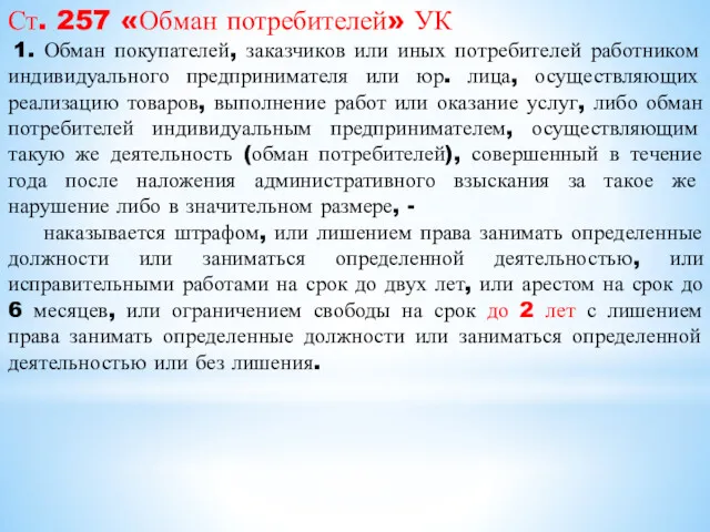 Ст. 257 «Обман потребителей» УК 1. Обман покупателей, заказчиков или