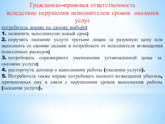 Гражданско-правовая ответственность вследствие нарушения исполнителем сроков оказания услуг потребитель вправе