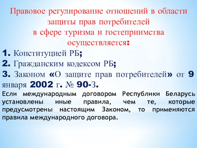 Правовое регулирование отношений в области защиты прав потребителей в сфере