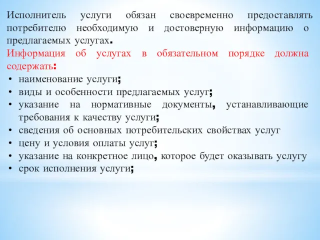 Исполнитель услуги обязан своевременно предоставлять потребителю необходимую и достоверную информацию