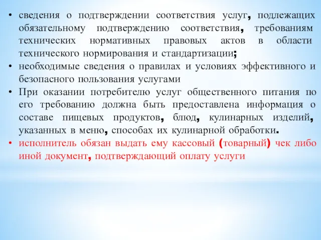 сведения о подтверждении соответствия услуг, подлежащих обязательному подтверждению соответствия, требованиям