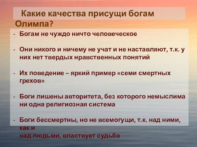 Какие качества присущи богам Олимпа? Богам не чуждо ничто человеческое