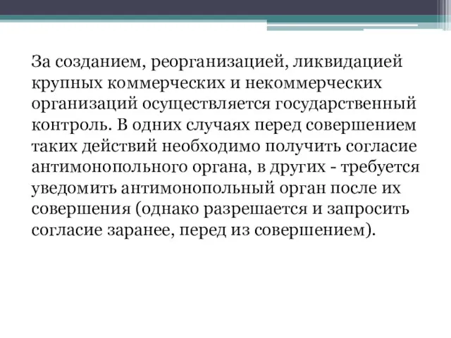 За созданием, реорганизацией, ликвидацией крупных коммерческих и некоммерческих организаций осуществляется