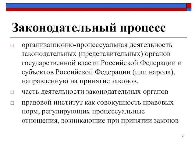 Законодательный процесс организационно-процессуальная деятельность законодательных (представительных) органов государственной власти Российской