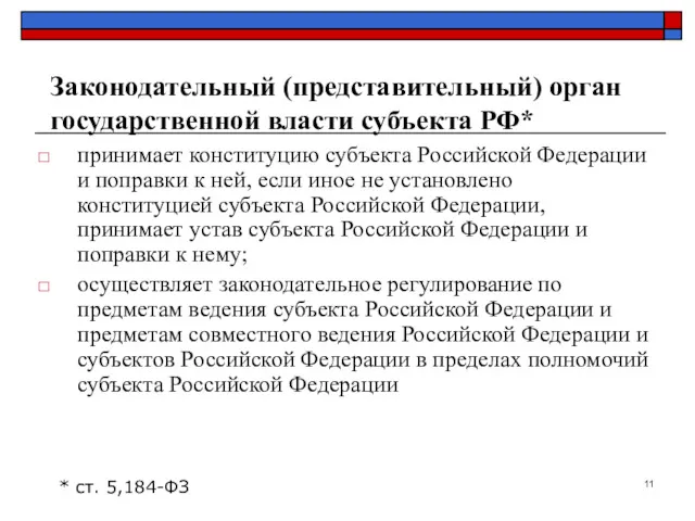 Законодательный (представительный) орган государственной власти субъекта РФ* принимает конституцию субъекта