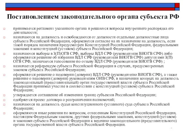 Постановлением законодательного органа субъекта РФ принимается регламент указанного органа и