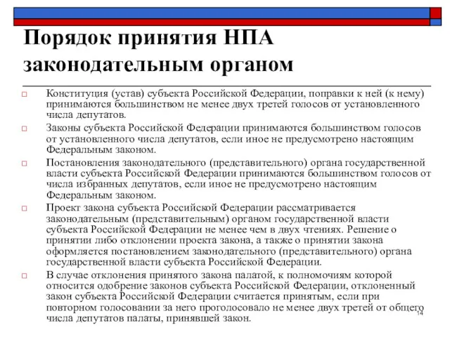 Порядок принятия НПА законодательным органом Конституция (устав) субъекта Российской Федерации,