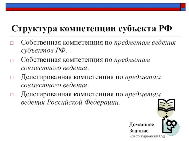 Структура компетенции субъекта РФ Собственная компетенция по предметам ведения субъектов