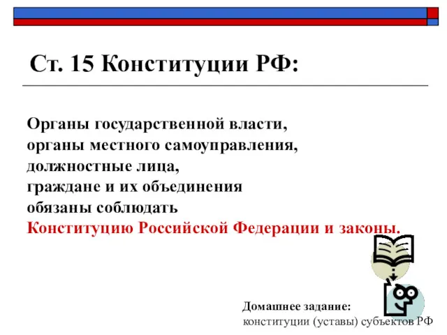 Ст. 15 Конституции РФ: Органы государственной власти, органы местного самоуправления,