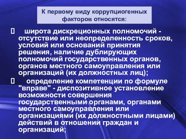 широта дискреционных полномочий - отсутствие или неопределенность сроков, условий или