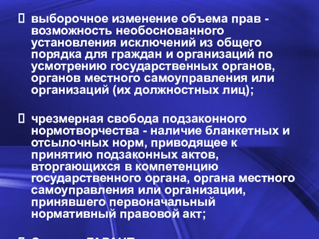 выборочное изменение объема прав - возможность необоснованного установления исключений из