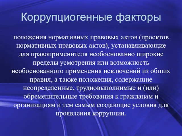 Коррупциогенные факторы положения нормативных правовых актов (проектов нормативных правовых актов),