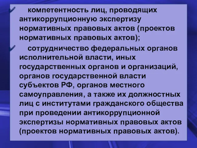 компетентность лиц, проводящих антикоррупционную экспертизу нормативных правовых актов (проектов нормативных