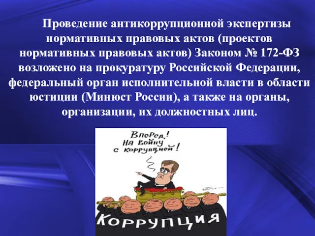 Проведение антикоррупционной экспертизы нормативных правовых актов (проектов нормативных правовых актов)