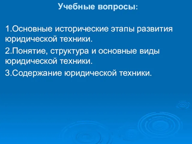 Учебные вопросы: 1.Основные исторические этапы развития юридической техники. 2.Понятие, структура