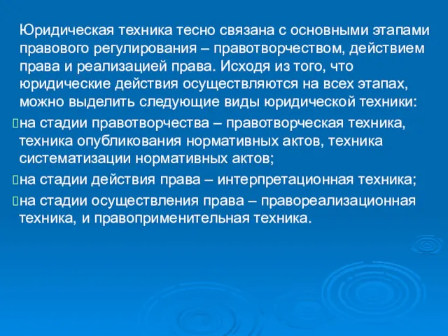 Юридическая техника тесно связана с основными этапами правового регулирования –