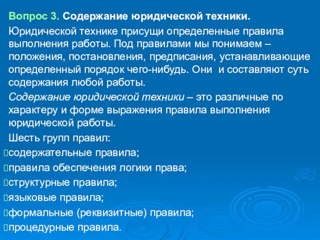 Вопрос 3. Содержание юридической техники. Юридической технике присущи определенные правила