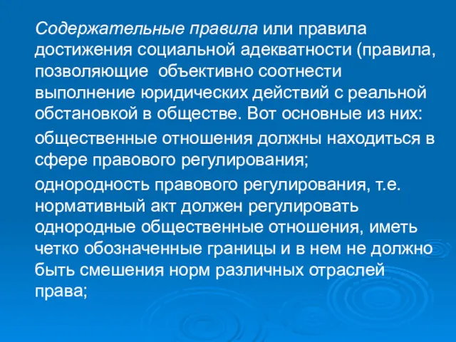 . Содержательные правила или правила достижения социальной адекватности (правила, позволяющие