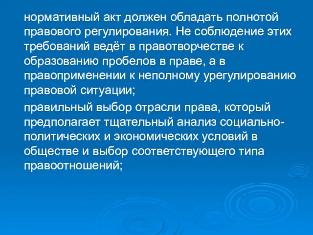 нормативный акт должен обладать полнотой правового регулирования. Не соблюдение этих