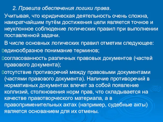 2. Правила обеспечения логики права. Учитывая, что юридическая деятельность очень