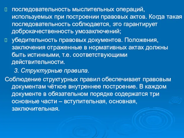 последовательность мыслительных операций, используемых при построении правовых актов. Когда такая