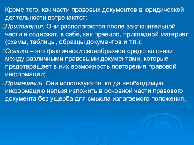 Кроме того, как части правовых документов в юридической деятельности встречаются: