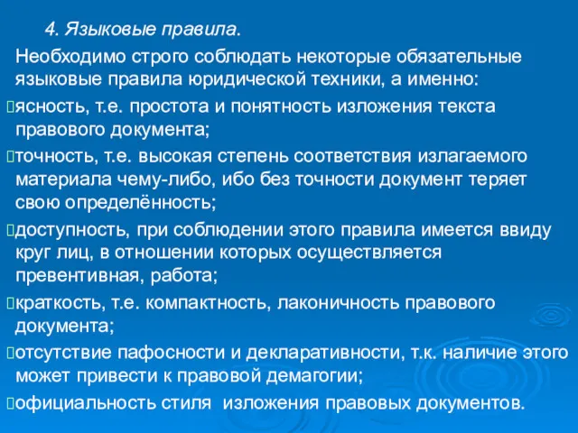 4. Языковые правила. Необходимо строго соблюдать некоторые обязательные языковые правила