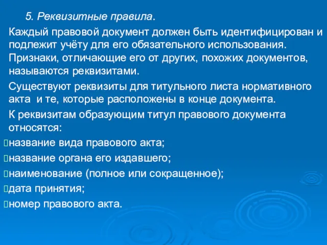 5. Реквизитные правила. Каждый правовой документ должен быть идентифицирован и