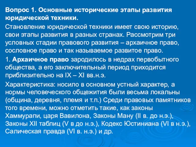 Вопрос 1. Основные исторические этапы развития юридической техники. Становление юридической