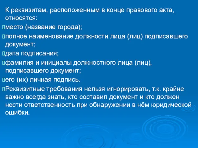 К реквизитам, расположенным в конце правового акта, относятся: место (название