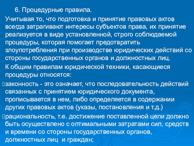 6. Процедурные правила. Учитывая то, что подготовка и принятие правовых