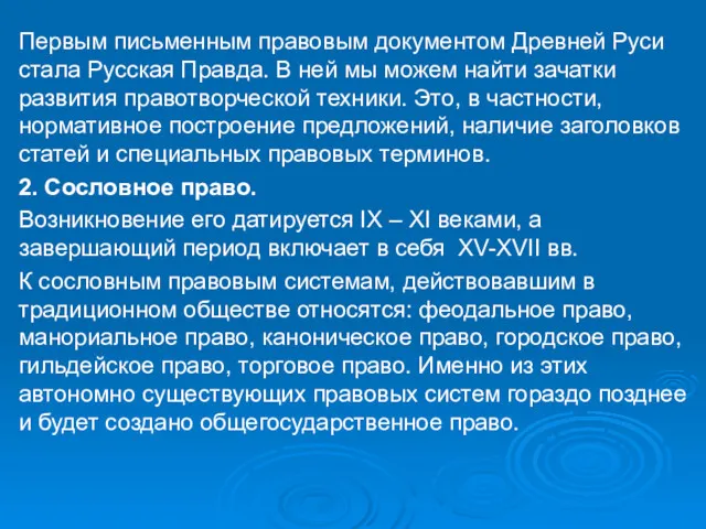 Первым письменным правовым документом Древней Руси стала Русская Правда. В