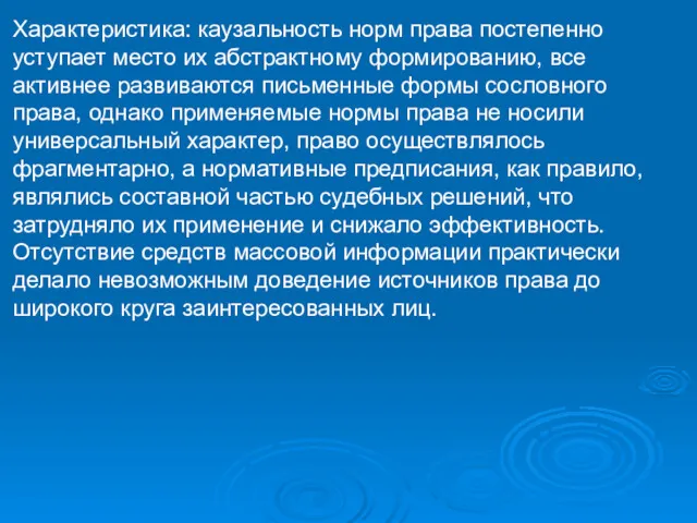 Характеристика: каузальность норм права постепенно уступает место их абстрактному формированию,