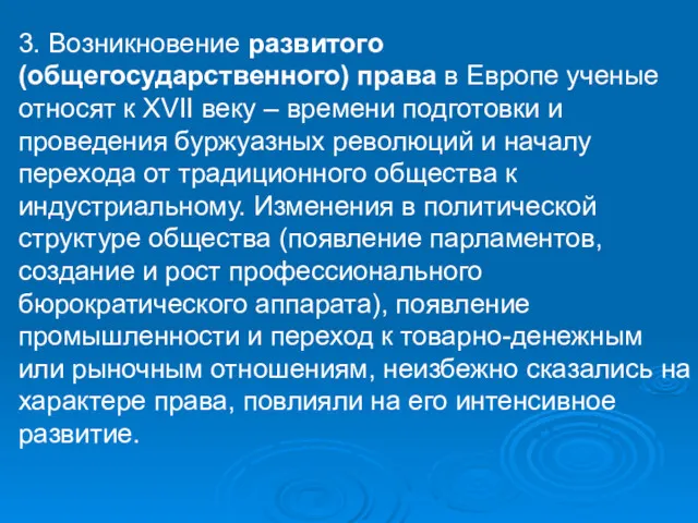 3. Возникновение развитого (общегосударственного) права в Европе ученые относят к