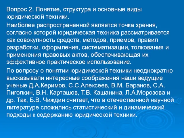 Вопрос 2. Понятие, структура и основные виды юридической техники. Наиболее